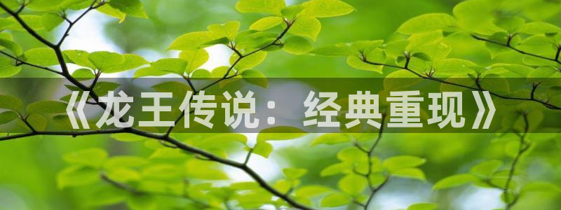 今天开始做女神漫画免费：《龙王传说：经典重现》