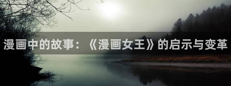 女神漫画在线观看免费漫画下拉式：漫画中的故事：《漫画女王》的启示与变革