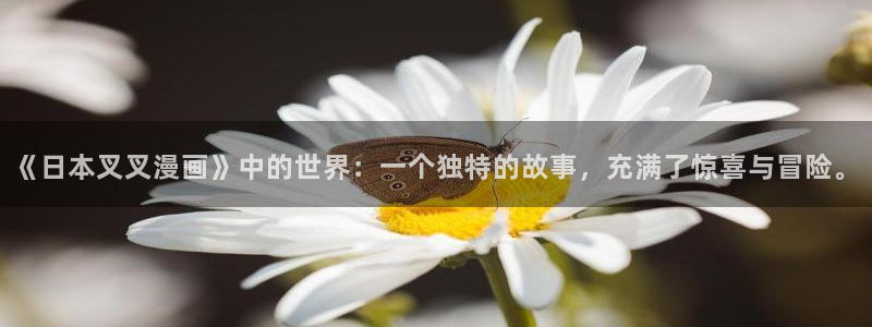 女神漫画下拉式漫画免费阅读：《日本叉叉漫画》中的世界：一个独特的故事，充满了惊喜与冒险。