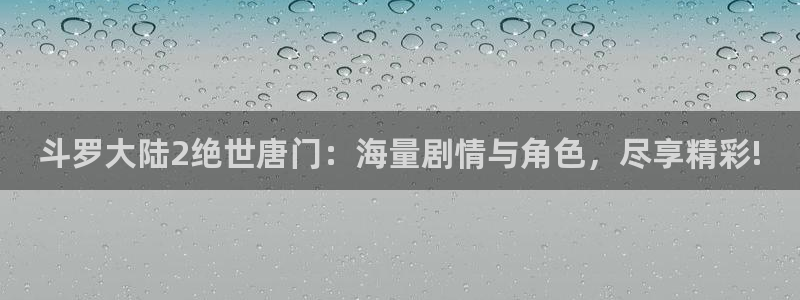 女神漫画免费阅读看漫画下拉式笔趣：斗罗大陆2绝世唐门：海量剧情与角色，尽享精彩!