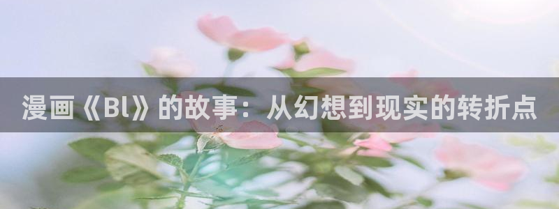 机甲女神漫画：漫画《Bl》的故事：从幻想到现实的转折点