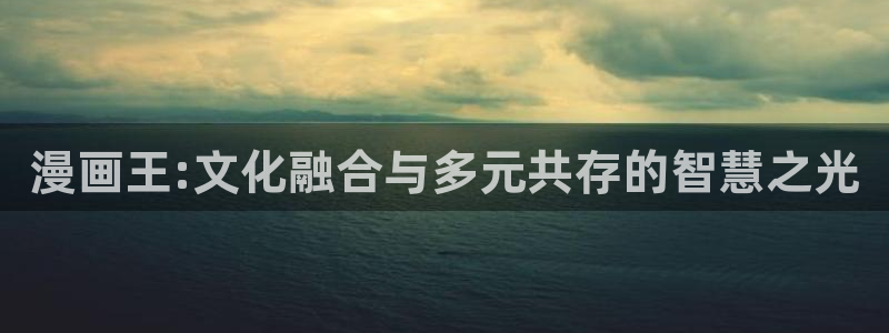 女神漫画入囗：漫画王:文化融合与多元共存的智慧之光