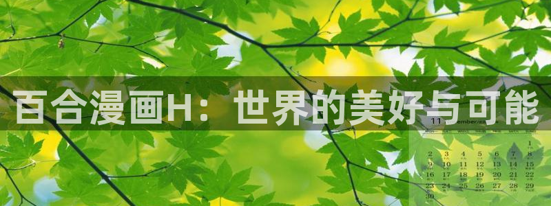 国漫女神漫画页面免费漫画在哪里看：百合漫画H：世界的美好与可能