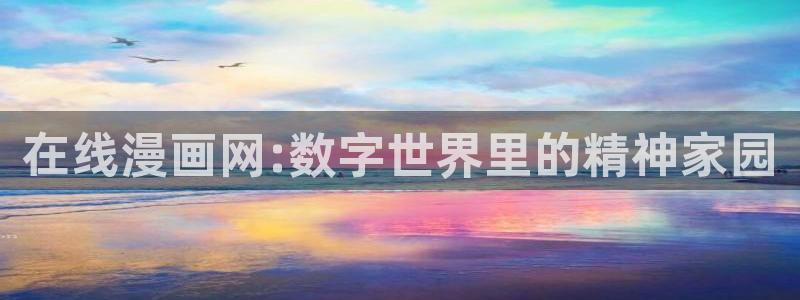 女神漫画韩漫下拉式免费观看：在线漫画网:数字世界里的精神家园