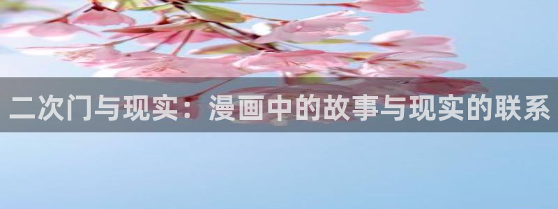 女神漫画在哪里看：二次门与现实：漫画中的故事与现实的联系